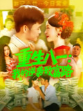 【短剧】重生八一我的逆袭致富路（108集全集）涂鑫艺&王行宇