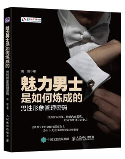 《魅力男士是如何炼成的：男性形象管理密码》