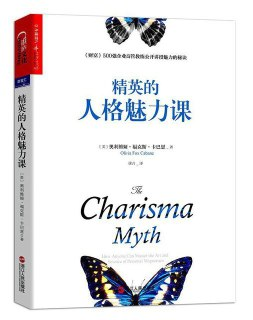 《精英的人格魅力课》500强企业高管讲授魅力的秘诀