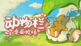 【游戏】《动物栏：桌面牧场》