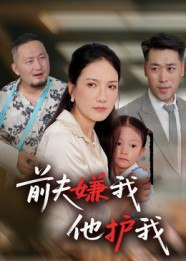 【短剧】前夫嫌我他护我（34集全集）