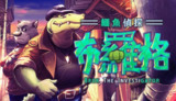 【安卓游戏】《鳄鱼侦探布罗格v1.0.42[完整版]Steam移植.apk》