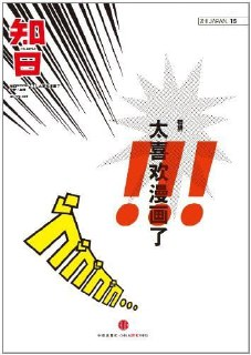 知日.太喜欢漫画了