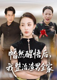 【短剧】幡然醒悟后，我整治渣男全家（34集全集）后会君&马皓