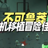 【安卓游戏】《不可鲁莽v1.36.6[完整版]Steam移植.apk》
