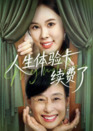 【短剧】人生体验卡续费了（10集全集）