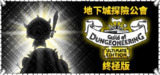 【电脑游戏】《地下城探险公会Guild of Dungeoneering[汉化版+DLC+完整版]Steam移植.apk》