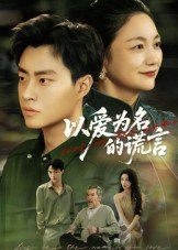 【短剧】以爱为名的谎言（62集全集）郭榕声&辛悦