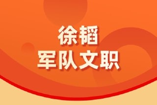 2025徐韬文职课
