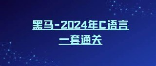 2024年C语言一套通关［黑马程序员］