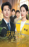 【短剧】花开盛夏正当时（61集全集）李雪莹＆徐俊亦