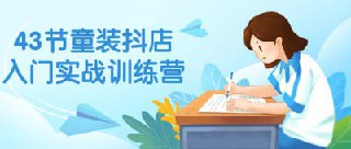 童装抖店入门实战训练营