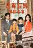 【短剧】穿成豪门反派崽崽的恶毒后妈&恶毒后妈飒翻全家（68集全集）白皓&李雪阳