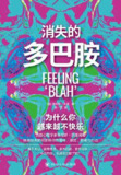 消失的多巴胺 [﻿人文社科] [pdf+全格式]