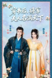 【短剧】穿书后将军夫人名满天下&本将军的夫人才不是恶女（49集全集）韩乐瑶&李卓扬