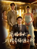 【短剧】离婚当天戏精青梅缠上我（79集全集）陈洁蕾&金铄