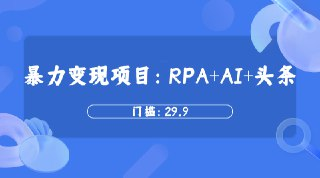 AI+自媒体+RPA变现训练营，写作变现+AI使用+SEO+多平台运营+RPA自动化