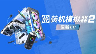 【电脑游戏】《PC装机模拟器2 v1.11.10 豪华中文版 全DLC 打包XG器》