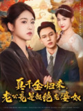 【短剧】真千金归来老公竟是超绝老婆奴（76集全集）廉静静&胡耀