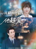 【短剧】认错联姻对象后，他超爱（72集全集）淮文＆烨喵