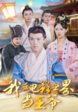 【短剧】我在电影世界当王爷（101集全集）莫亚&唐志龙