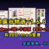 【游戏】《星露谷物语整合 mod版 v1.68 PC+手机（9.5更新）》