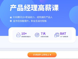 拉勾教育 - 产品经理高薪训练营