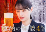 晩酌的流派4：秋冬篇 晩酌の流儀4~秋・冬編~ 晚酌的做派 晚酌的流派 (2025) 【更新至03集】【1080p】【日语中字】【日剧】