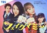 冒牌妈咪 フェイクマミー (2025) 【更新至02集】【1080p】【日语中字】【日剧】