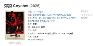 郊狼 Coyotes (2025)