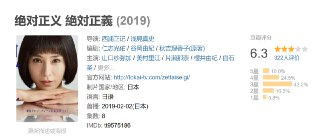 绝对正义 絶対正義 (2019)