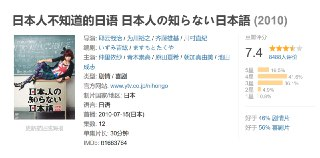 日本人不知道的日语 日本人の知らない日本語 (2010)