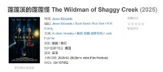 蓬蓬溪的蓬蓬怪 The Wildman of Shaggy Creek (2025)
