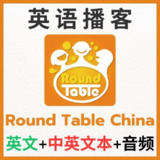 英语听力学习播客《圆桌议事 Round Table China (音频+文稿) 》