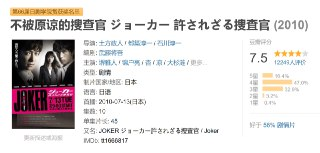 不被原谅的搜查官 ジョーカー 許されざる捜査官 (2010)