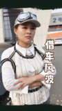 【短剧】借车风波（19集全集）唐婉
