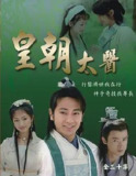 皇朝太医 (2001) 4K 全集