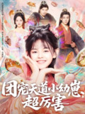 【短剧】团宠天道小幼崽，超厉害（80集全集）