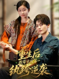 【短剧】重生后，我带京圈第一纨绔逆袭（60集全集）徐艺瑄&杰士鸣