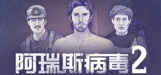 【软件】《阿瑞斯病毒2》