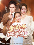 【短剧】重返十岁，我带老妈逆风翻盘（80集全集）李子锋＆杨珊子