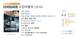 时间脱离者 시간이탈자 (2016)