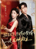 【短剧】报告苏总，您找的赞婿是龙神殿主（72集全集）张君雅＆林琦婷