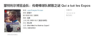 蒙特利尔博览会队：传奇棒球队解散之谜 Qui a tué les Expos de Montréal ? (2025)