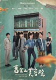 旧金山美容院 (2025) 【更新至02集】 【1080p】【国语中字】【台剧】