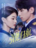 【短剧】引他归航（80集全集）王年将成＆孙芊浔