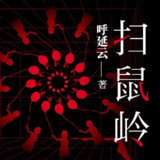 【有声书】扫鼠岭