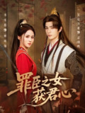 【短剧】罪臣之女获君心（70集全集）艾克力亚＆书雪漫