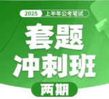 花生十三&飞扬《2025上半年公考笔试套题冲刺班》