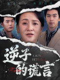 【短剧】逆子的谎言（60集全集）李予苏&牛一凡